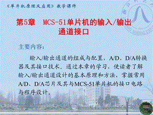 第5章MCS51单片机的输入输出通道接口.ppt