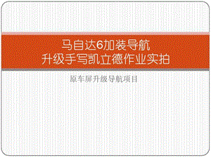 马自达6加装导航升级手写凯立德作业实拍.ppt.ppt