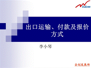 付款方式运输方式报价方式.ppt