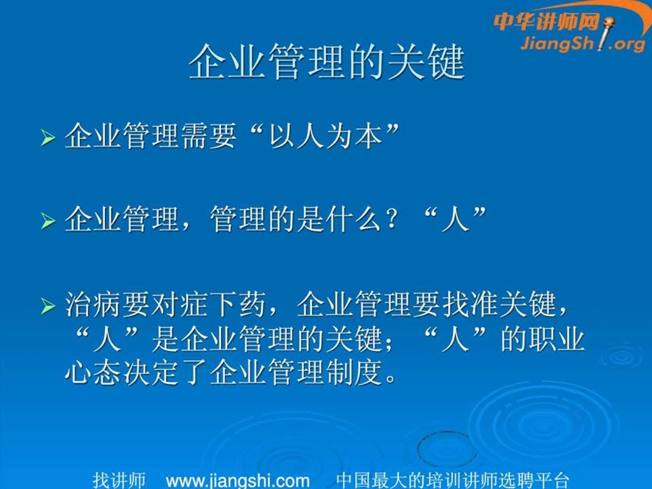 职业心态决定企业管理制度蒋健才中华讲师网1949620021.ppt.ppt_第3页