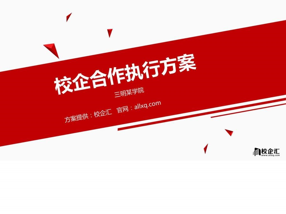 电气工程专业校企合作策划案三明某学院.ppt.ppt_第1页