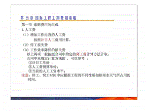 国际工程索赔5精品教案智库文档.ppt