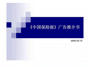 中国保险报广告推介书8.ppt