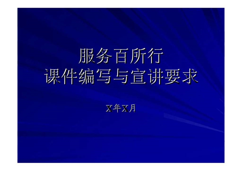 服务百所行课件编写与宣讲要求.ppt_第1页