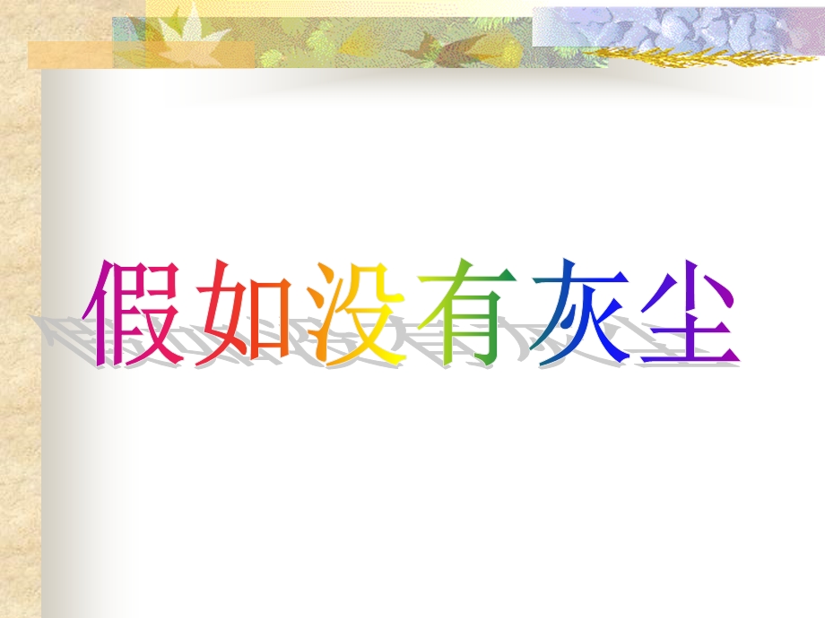 《12假如没有灰尘》PPT课件(1).ppt_第1页