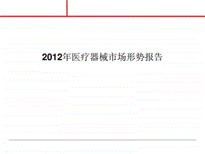 中国医疗器械行业报告.ppt.ppt