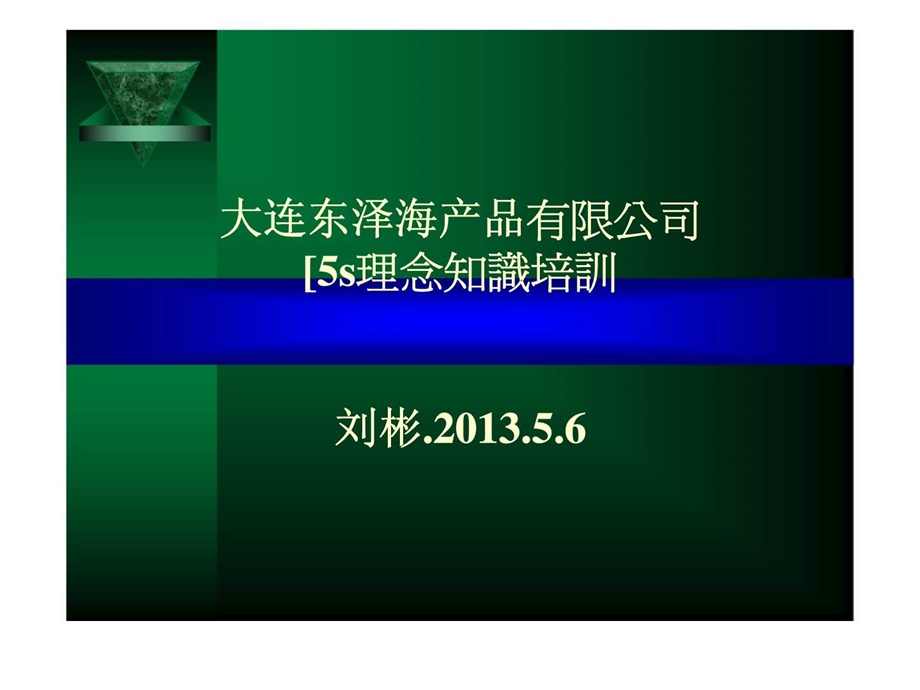 5s理念知識培訓.ppt_第1页