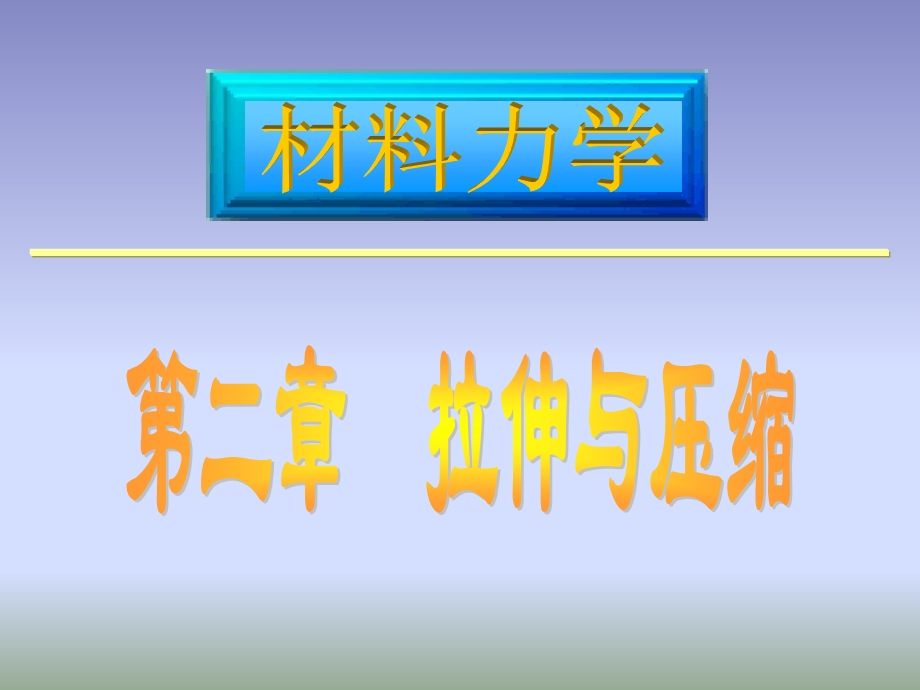 材料力学课件路桥第2章拉伸压缩2.ppt_第1页