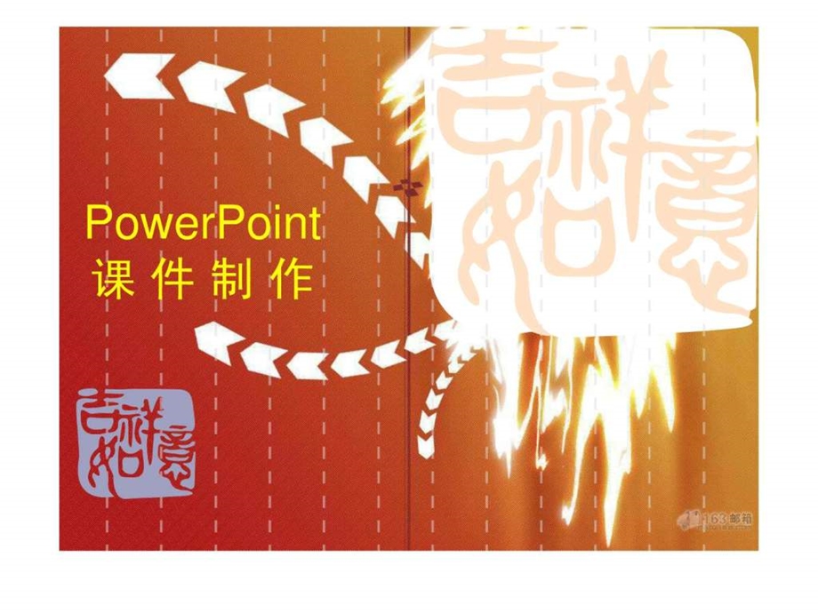 小学信息技术ppt课件的制作.ppt.ppt_第1页