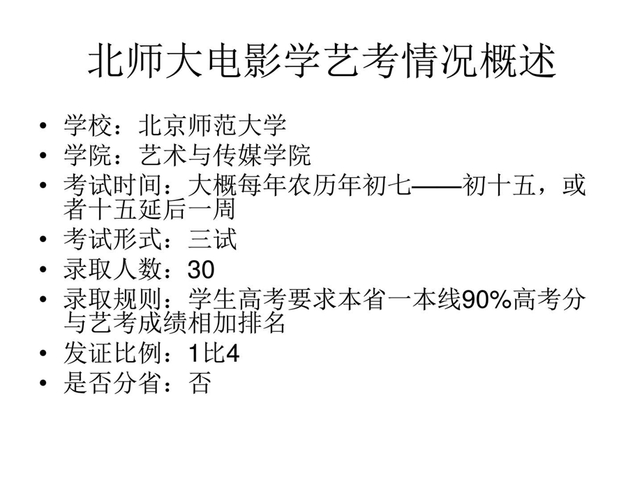 艺考突破北师大电影学真题解析图文.ppt.ppt_第2页