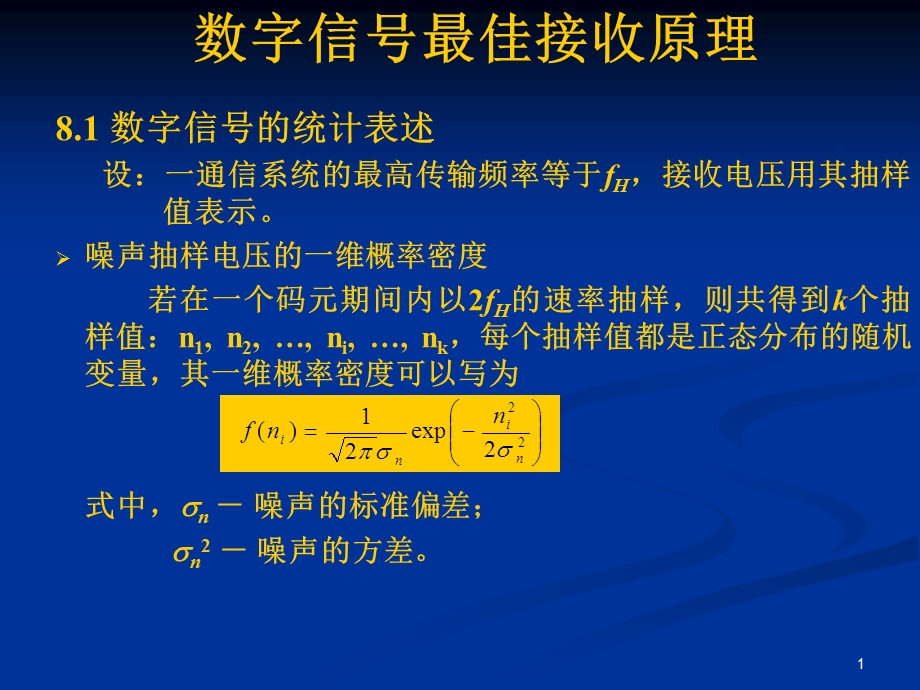 通信原理教程数字信号最佳接收原理.ppt_第1页