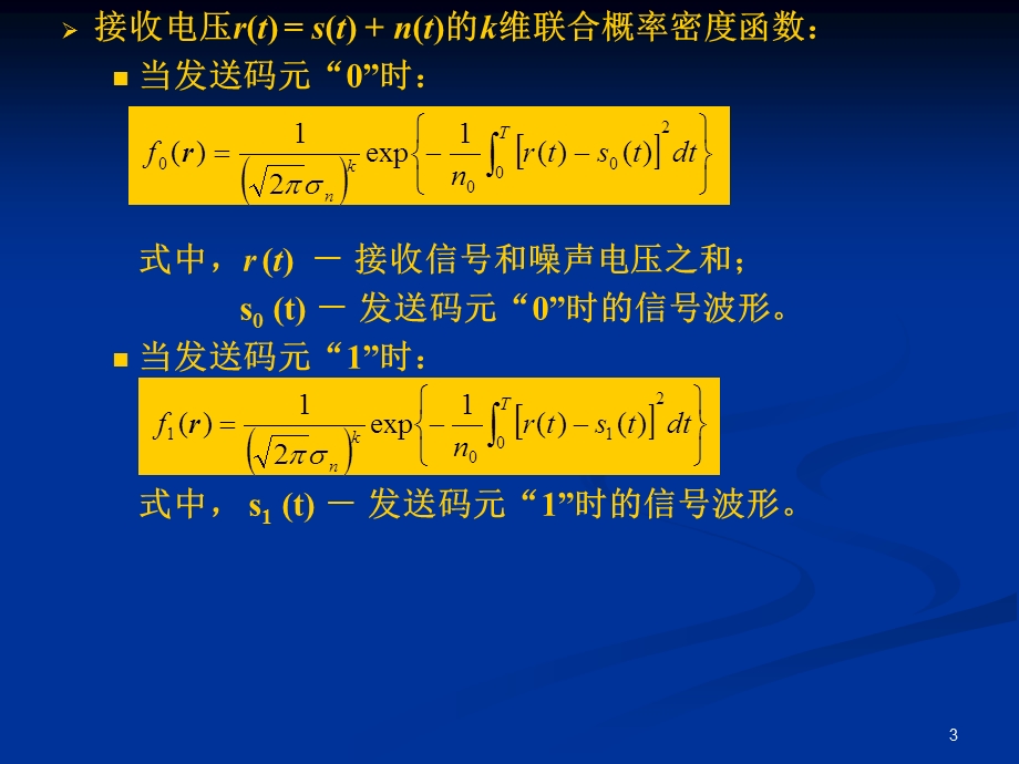 通信原理教程数字信号最佳接收原理.ppt_第3页