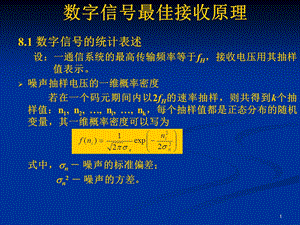 通信原理教程数字信号最佳接收原理.ppt