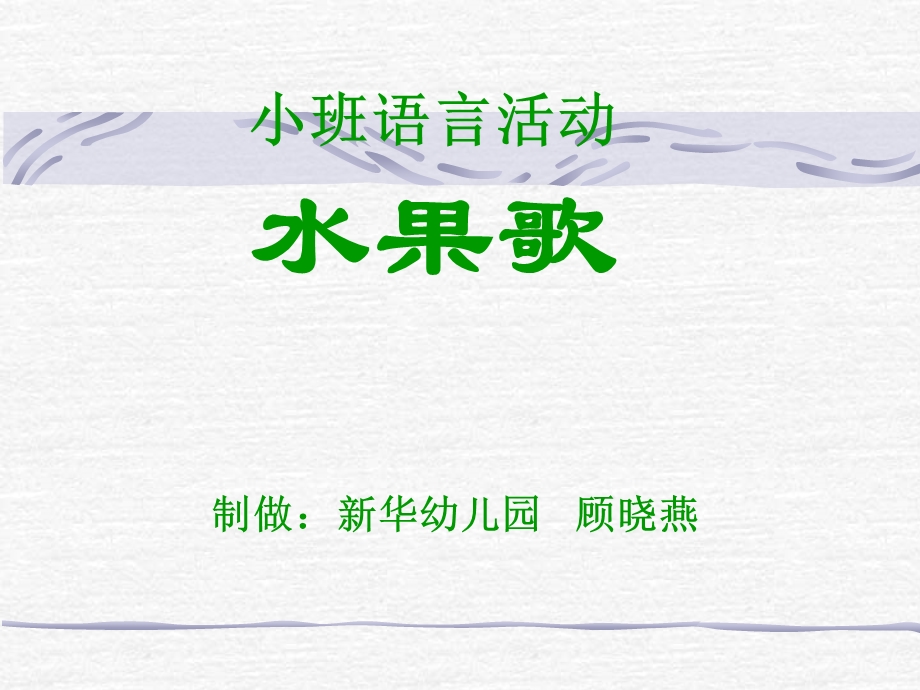 小班语言：水果歌顾晓燕.ppt_第1页