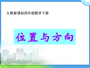 （人教新课标）四年级数学下册课件位置与方向6.ppt