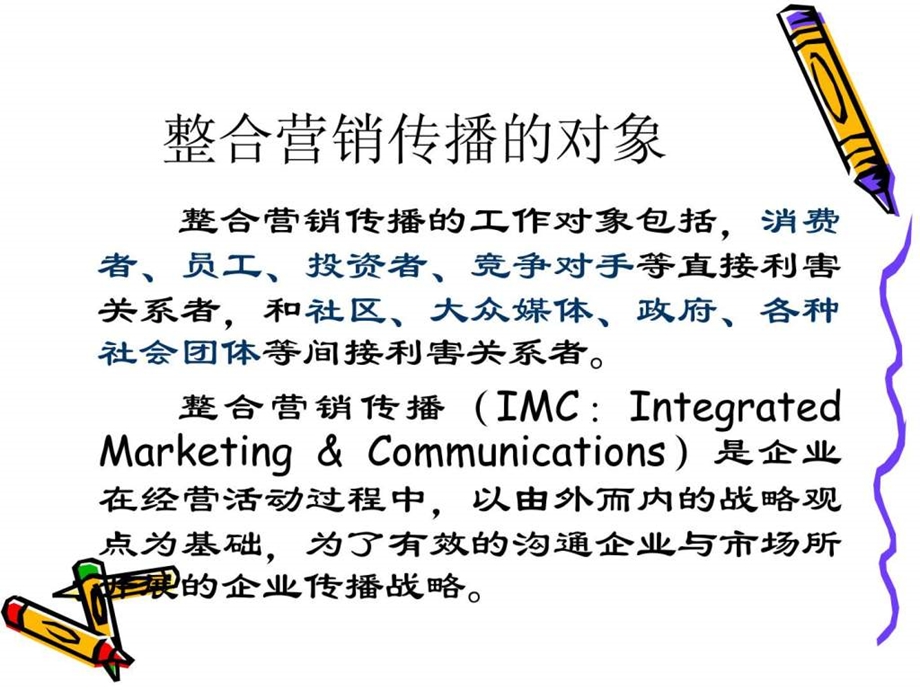 某市场整合营销传播管理方案.ppt_第3页