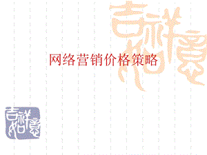 网络营销价格策略.ppt