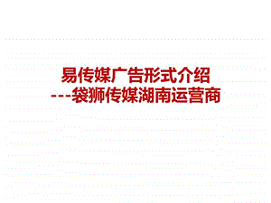 易传媒广告形式介绍.ppt.ppt