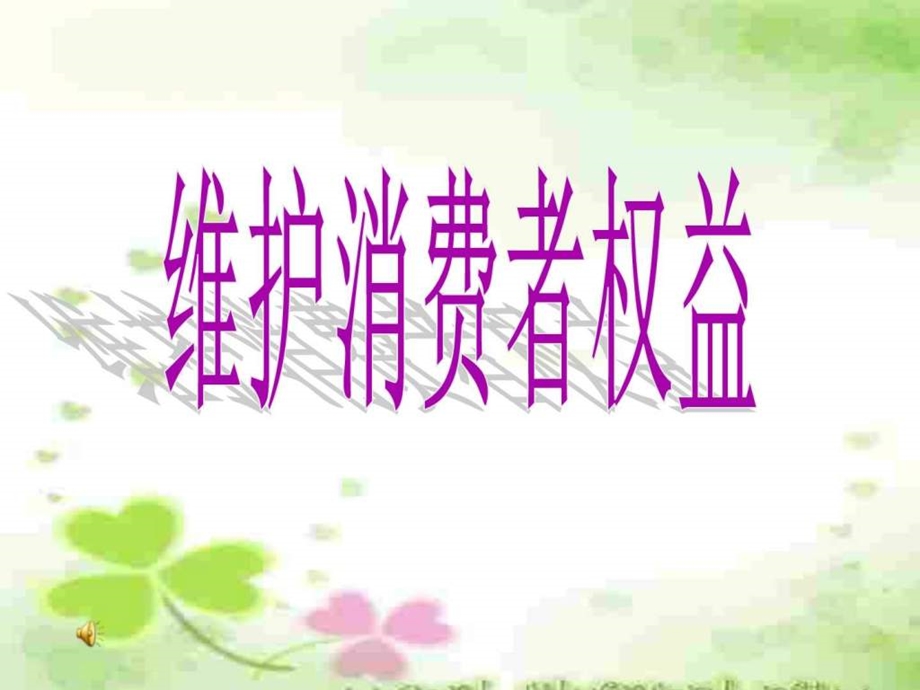 维护消费者权益1.ppt_第1页