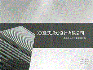 XX分公司运营管理计划.ppt.ppt