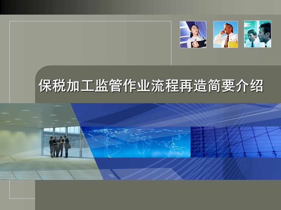 海关保税监管流程再造简要介绍暨加工贸易纸质手册电子化基本知识.ppt_第2页