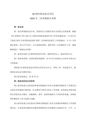 XX财经职业技术学院202X年二次单独招生章程.docx