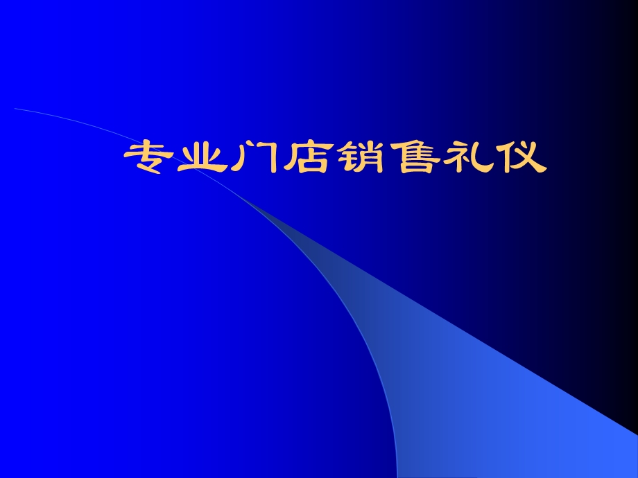 专业门店销售礼仪.ppt_第1页