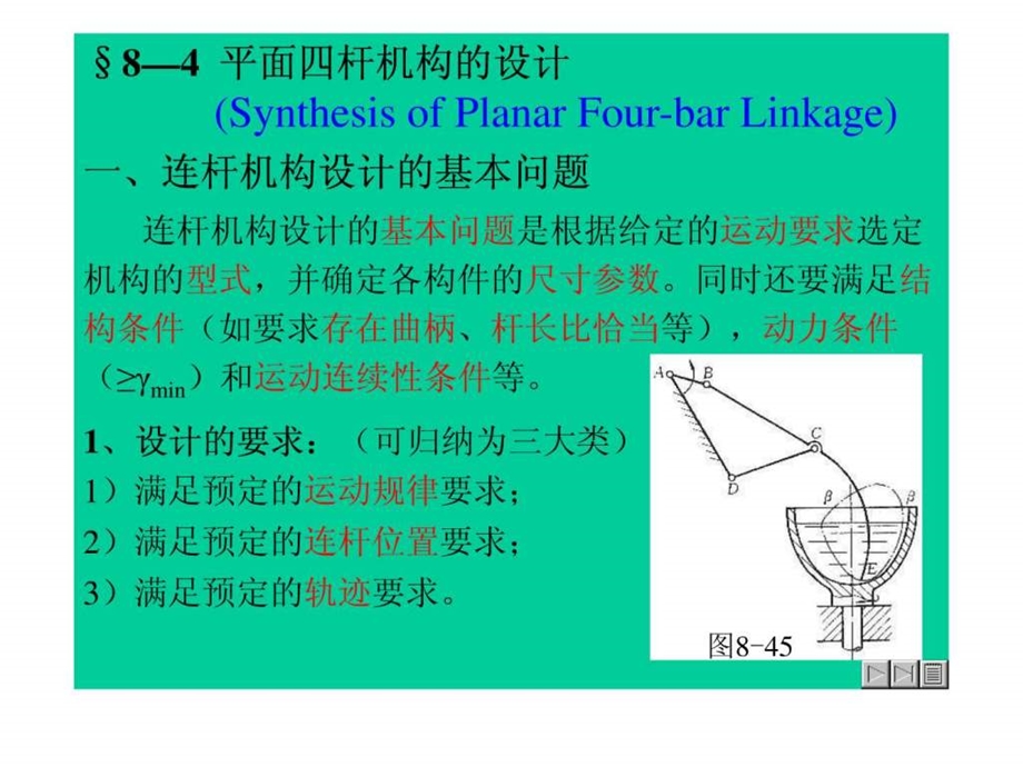 16784平面四杆机构的设计.ppt.ppt_第1页