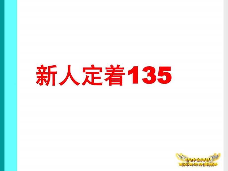 早会专题保险新人定着1351603160338.ppt.ppt_第1页