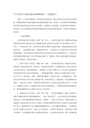 关于全区妇女组织建设的调研报告（主题教育）.docx