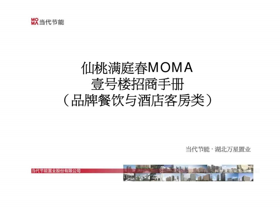 仙桃满庭moma壹号楼招商手册品牌餐饮与酒店客房类.ppt_第1页