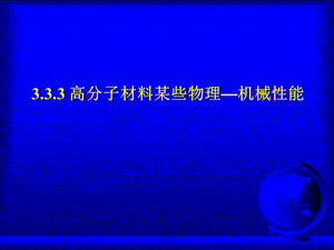 聚合物结构与性能课件机械性能.ppt