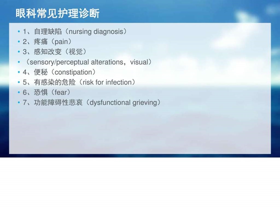 眼科病人常见护理诊断及术前术后护理常规图文.ppt.ppt_第2页