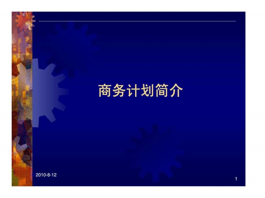 商务计划简介.ppt_第1页