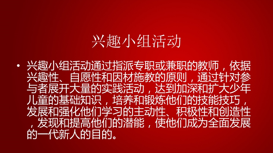 兴趣小组活动的内容与组织.ppt_第3页