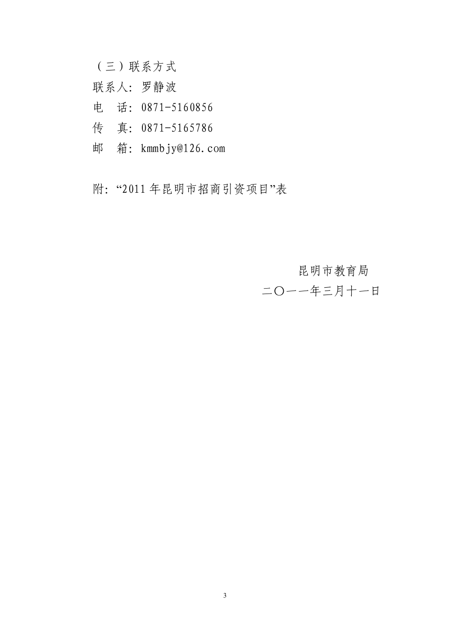 [工作计划]昆明市教育系统招商引资工作方案.doc_第3页