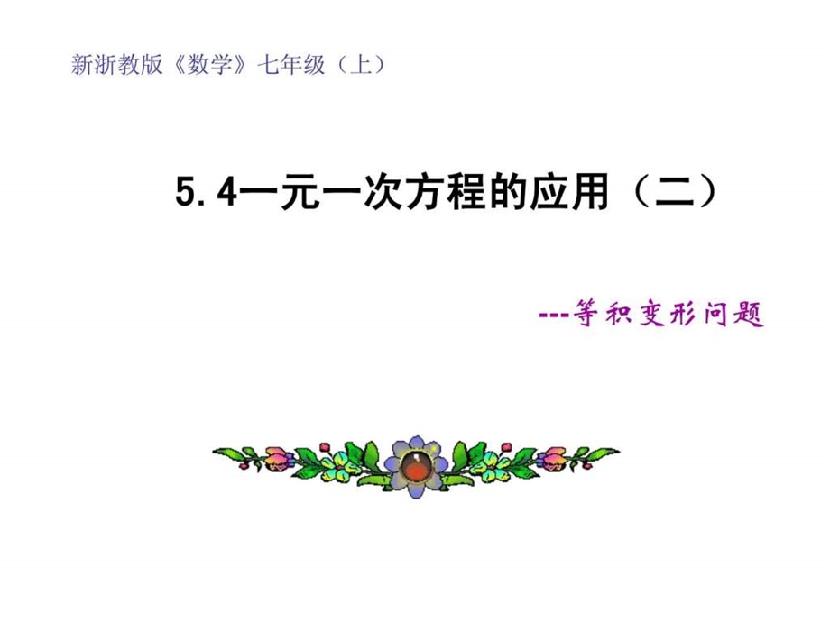 5.4一元一次方程的应用2.ppt16.ppt_第2页