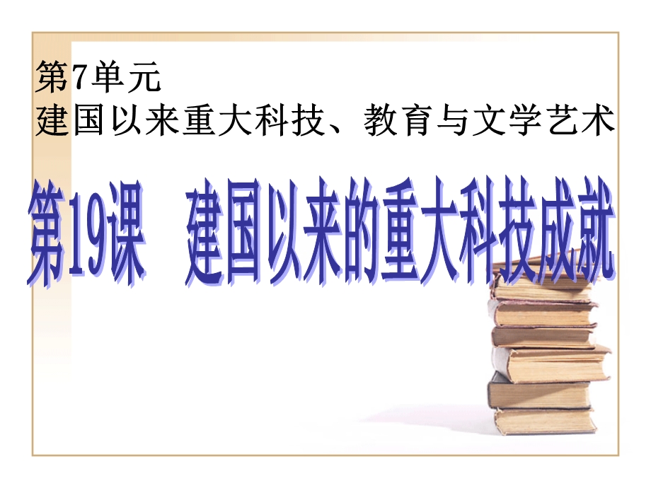 第7单元建国以来重大科技教育与文学艺术.ppt_第3页