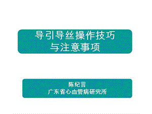 导引导丝操作技巧与注意事项ppt课件.ppt