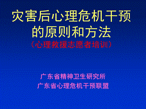 灾害后心理危机干预.ppt