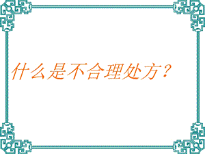 临床不合理用药处方点评修改文档资料.ppt