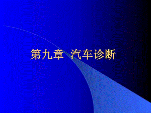 汽车诊断图文.ppt.ppt