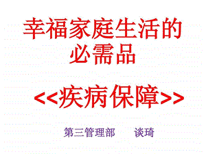 幸福家庭生活的必需品.ppt.ppt