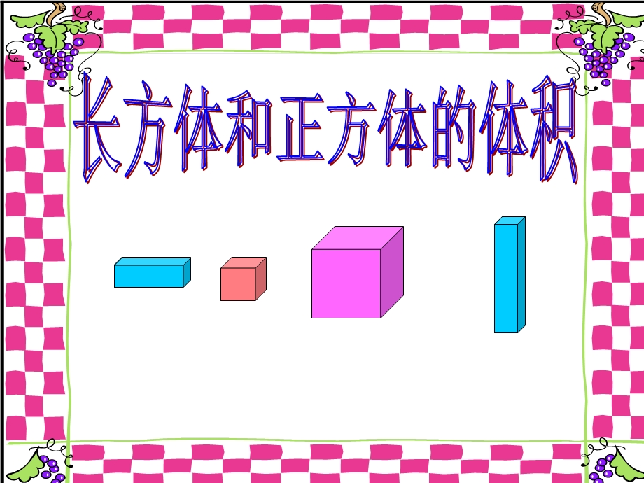 长方体和正方体体积公式.ppt_第1页