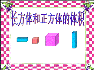 长方体和正方体体积公式.ppt