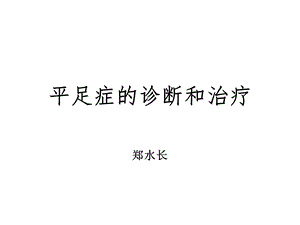 平足症的诊断和治疗ppt课件.ppt