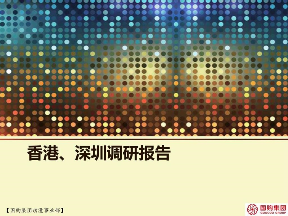 香港深圳调研报告临床医学医药卫生专业资料.ppt.ppt_第1页