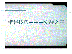 实战销售技巧及话术.ppt.ppt