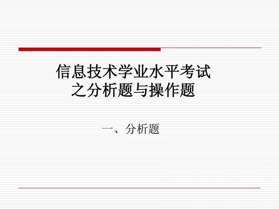 分析题与操作题.ppt_第1页