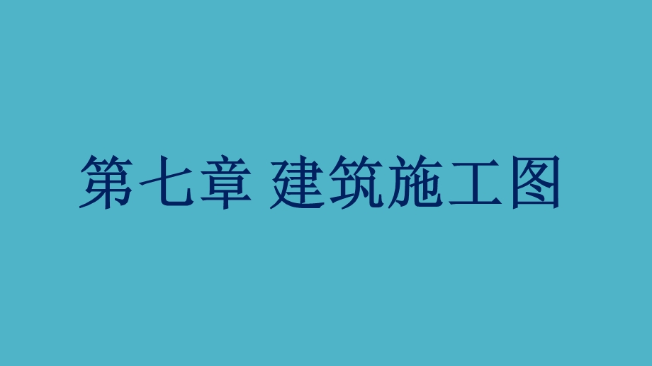 房屋建筑构造与识图课件第7章建筑施工图.pptx_第1页